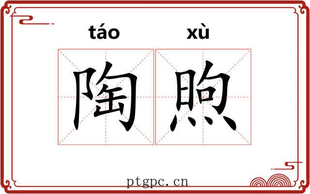 陶煦