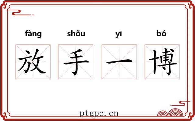 放手一博