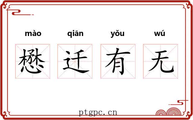 懋迁有无 懋迁有无