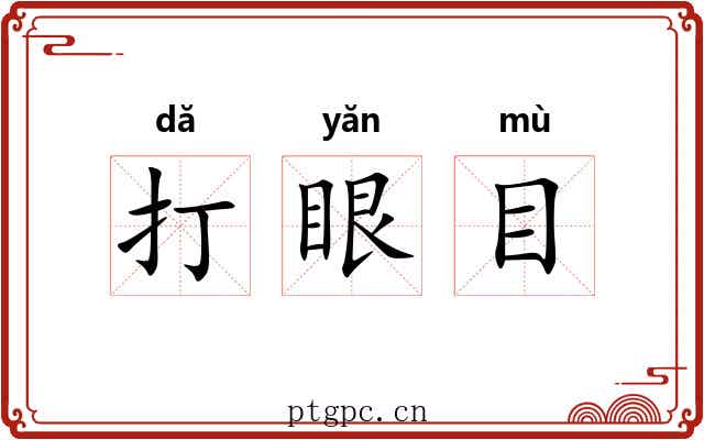 打眼目