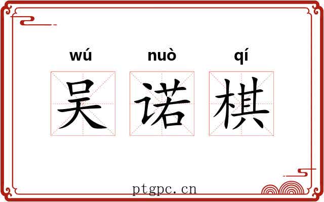 吴诺棋