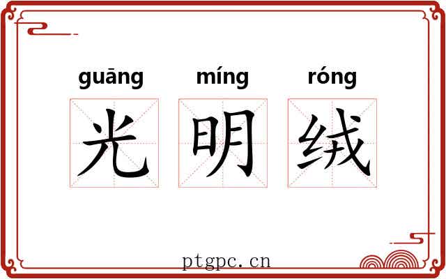 光明绒 光明绒
