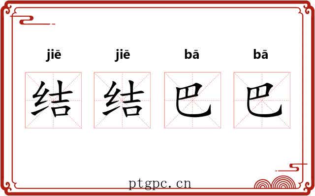 结结巴巴