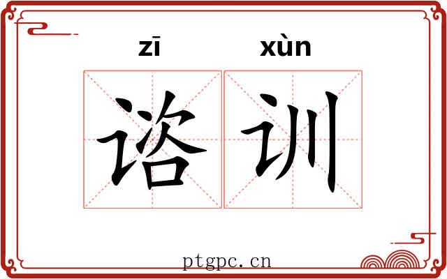 谘训