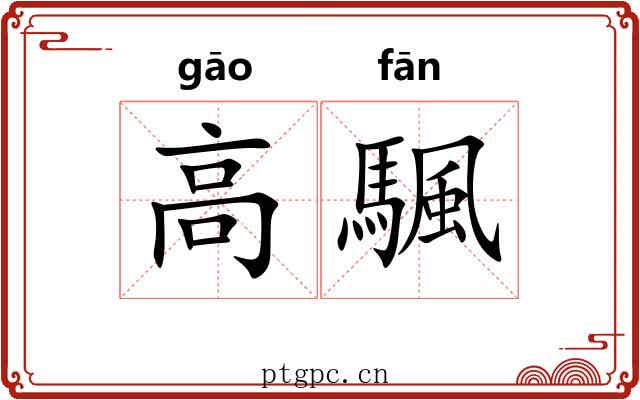 高颿