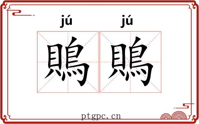 鵙鵙