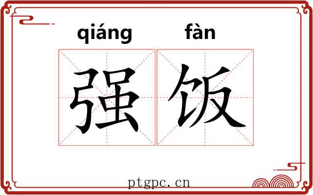 强饭 强饭