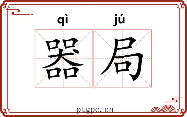器局 器局