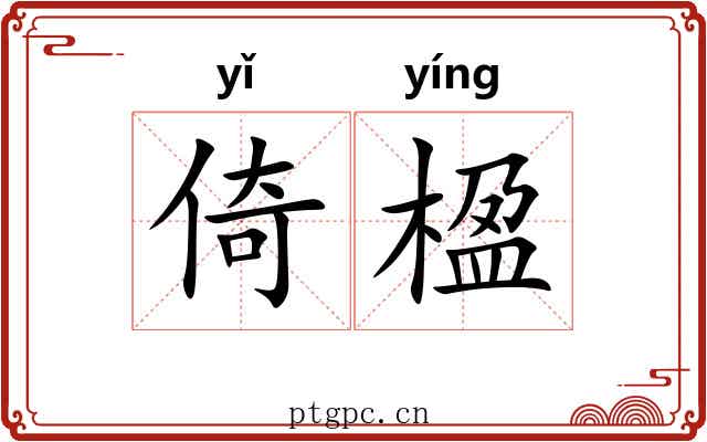 倚楹