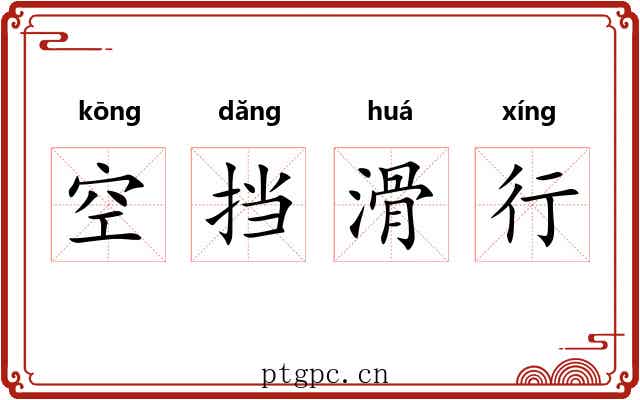 空挡滑行