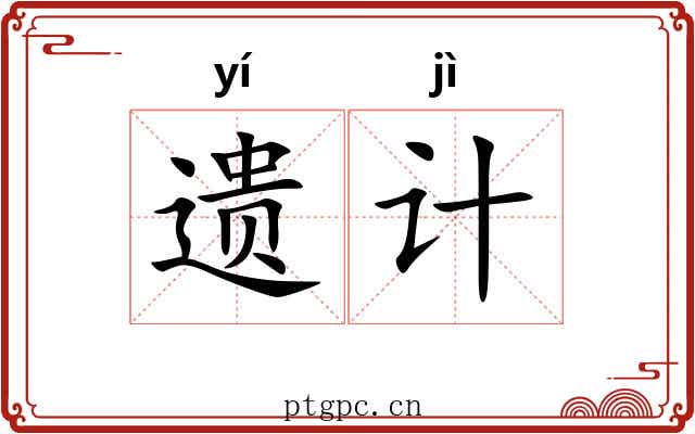 遗计 遗计