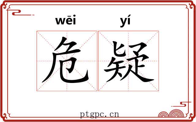危疑 危疑
