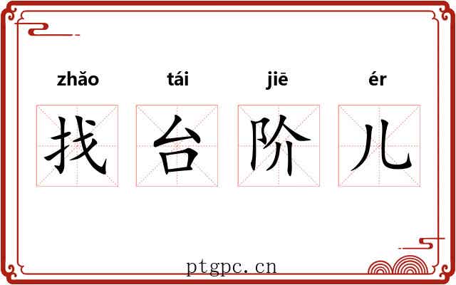 找台阶儿