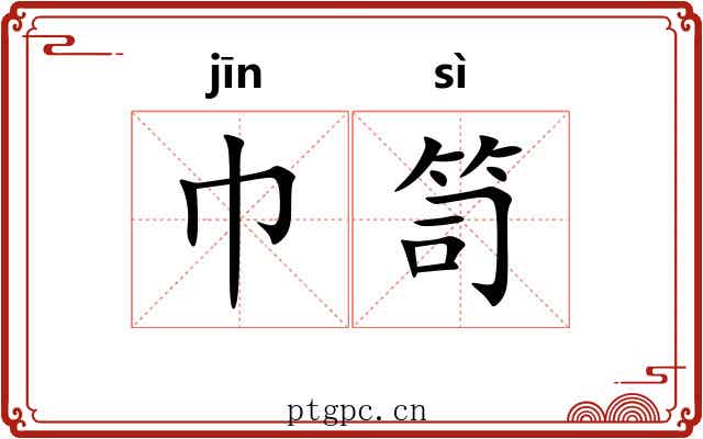 巾笥