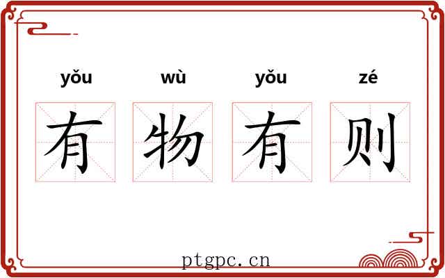 有物有则 有物有则
