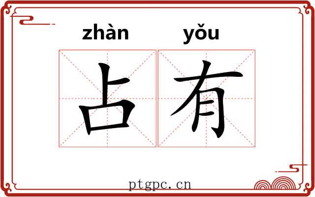 占有 占有