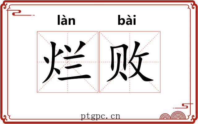 烂败