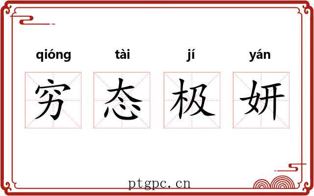 穷态极妍 穷态极妍