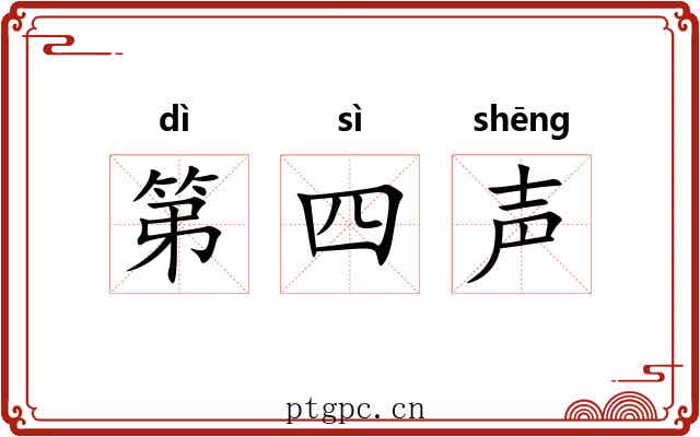 第四声