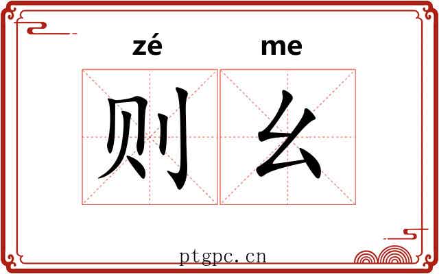 则幺