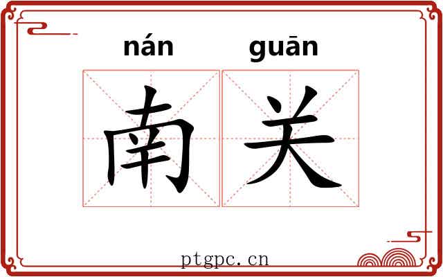 南关 南关