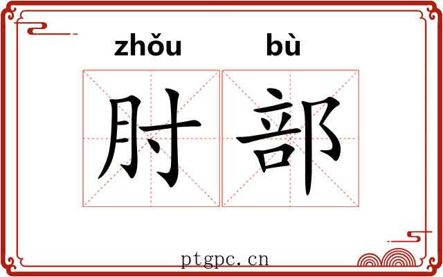 肘部