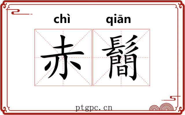 赤鬝