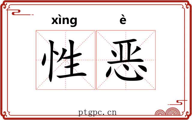 性恶 性恶