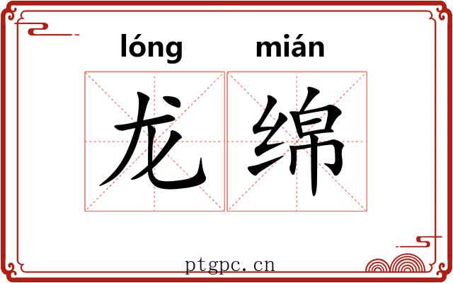 龙绵 龙绵