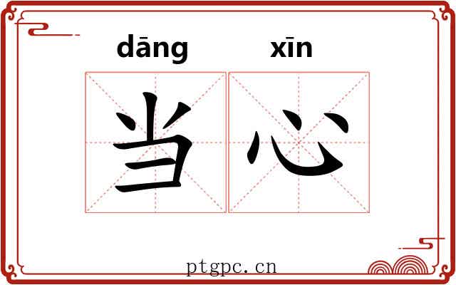 当心 当心