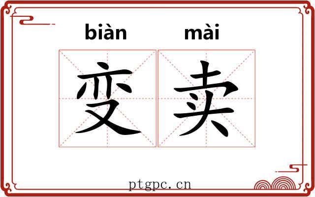 变卖