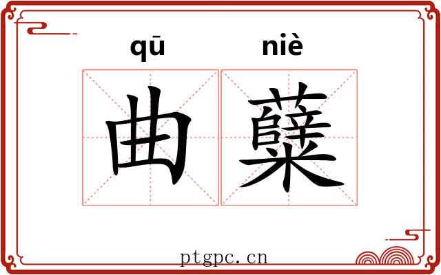 曲糵