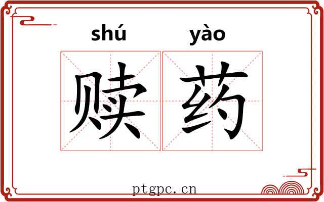 赎药