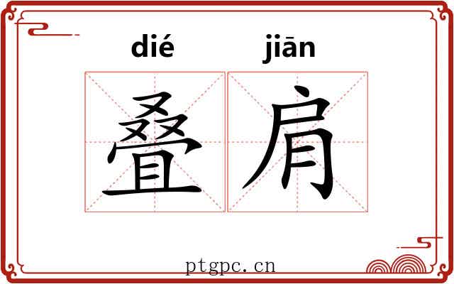叠肩