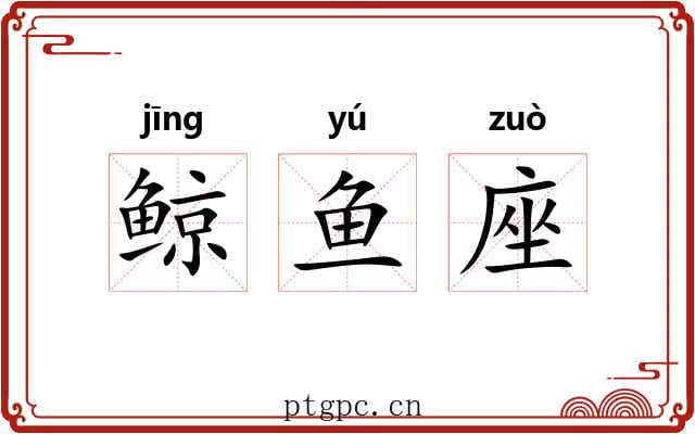 鲸鱼座