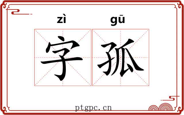 字孤