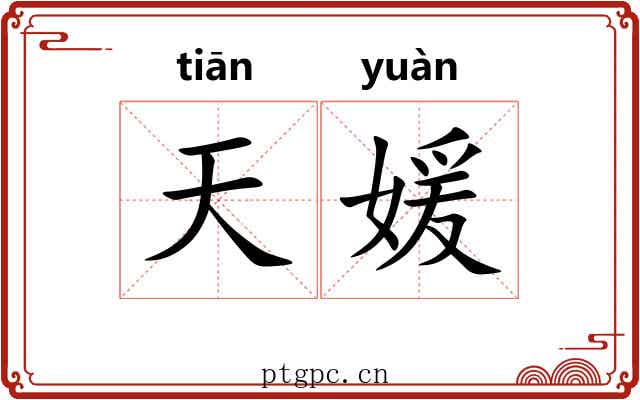 天媛