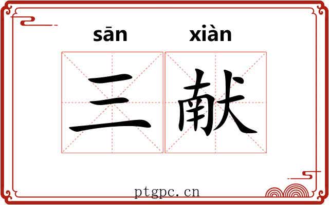 三献 三献