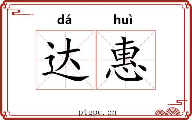 达惠 达惠