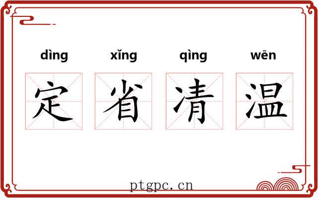 定省凊温 定省凊温