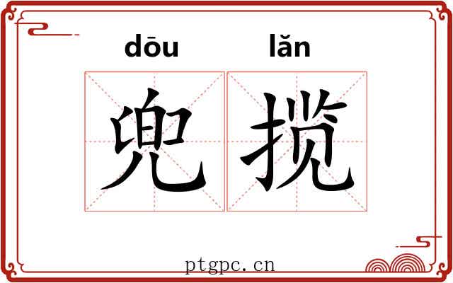 兜揽