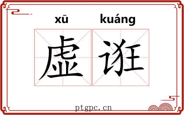 虚诳