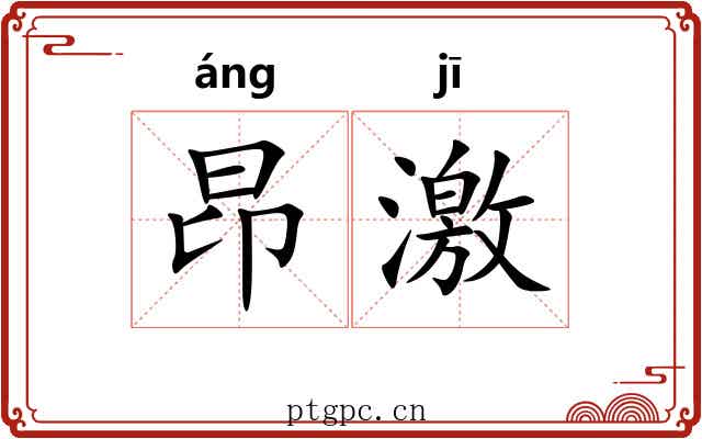 昂激