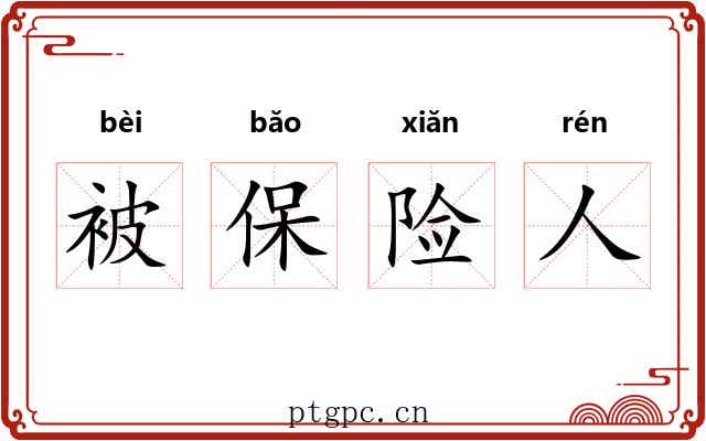 被保险人 被保险人