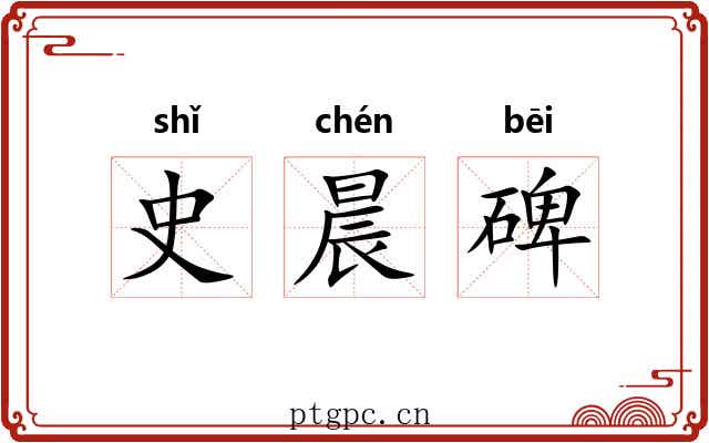 史晨碑