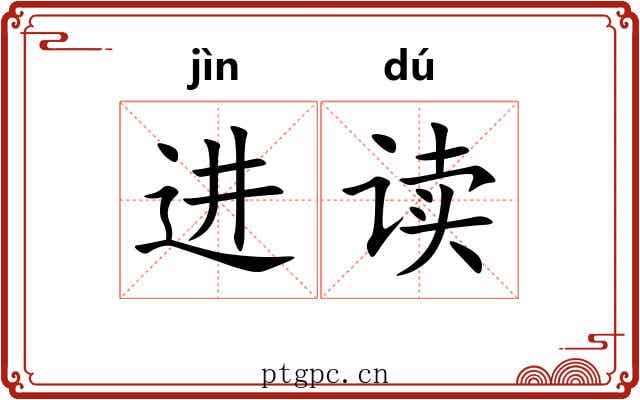 进读 进读