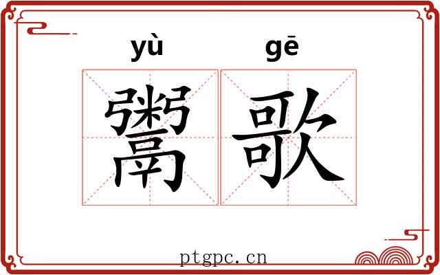 鬻歌
