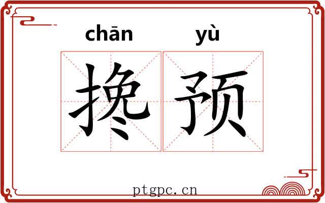 搀预