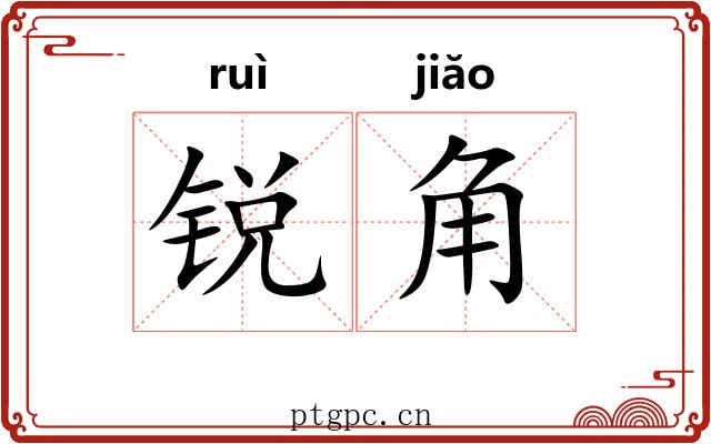 锐角 锐角