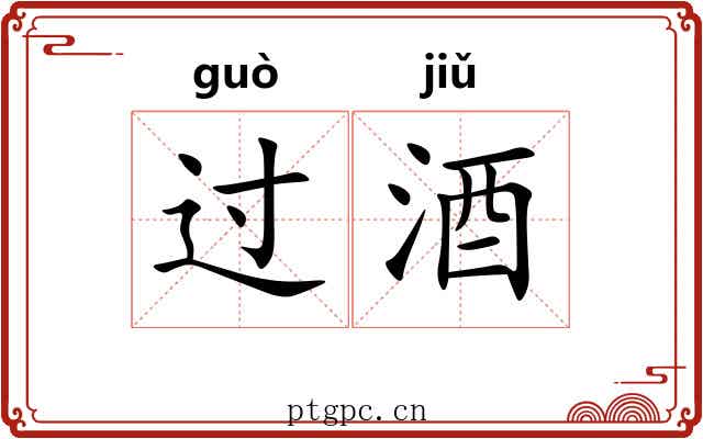 过酒 过酒